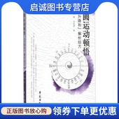 解析经方 王林 社 现货直发圆运动顿悟 9787507749458 学苑出版 升降和 著 正版 王奕霏