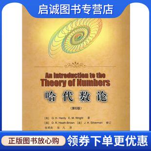 正版现货直发哈代数论 (英)哈代,(英)赖特　著,张明尧,张凡　译 9787115232038 人民邮电出版社