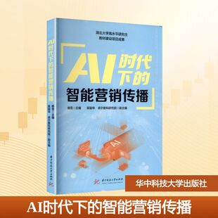 AI时代下 社 智能营销传播：大中专理科科技综合大中专华中科技大学出版