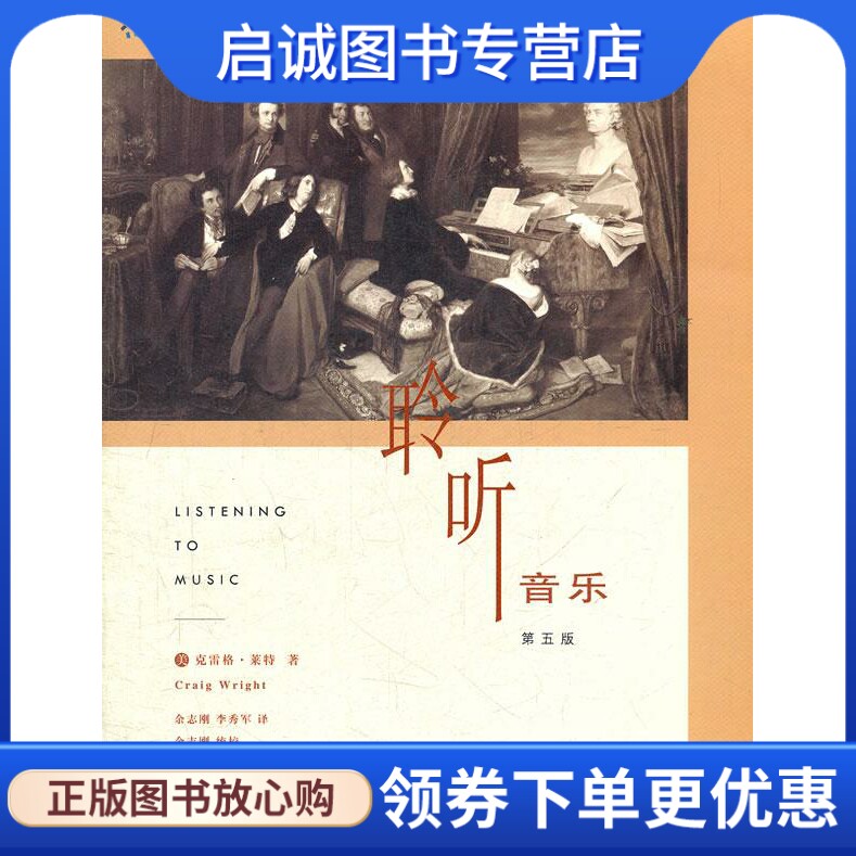 正版现货直发聆听音乐 第五版 （美）克雷格&middot;莱特（Craig Wright） 著,余志刚,李秀军 译 生活.读书.新知三联书店 9787108037749