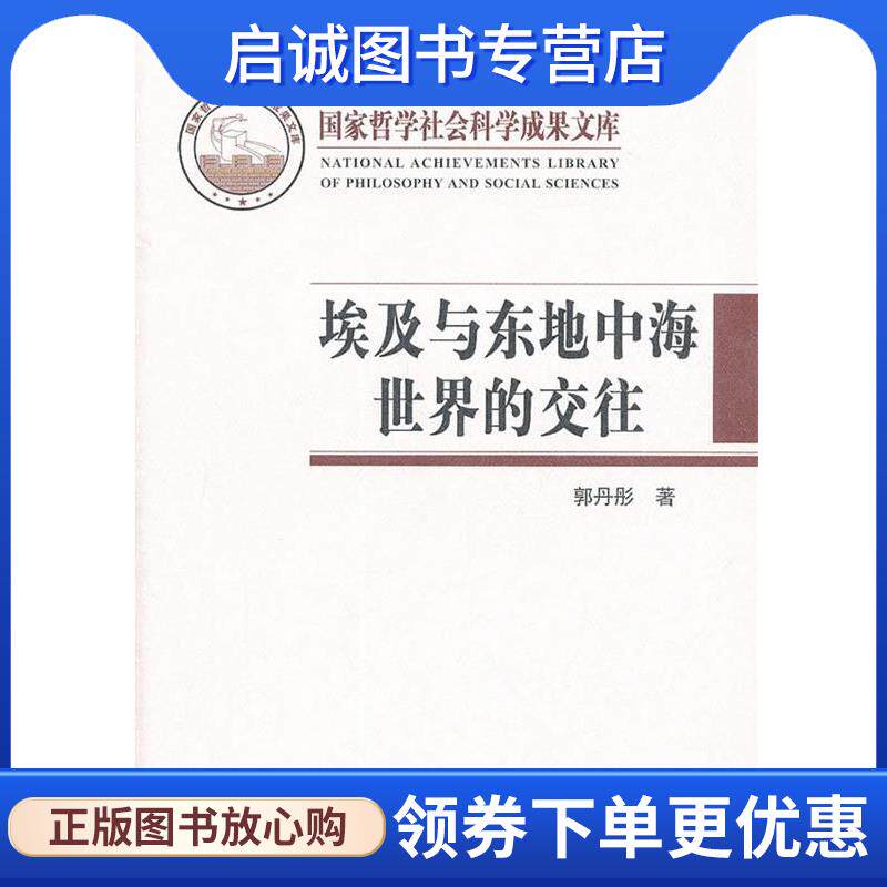 正版现货直发埃及与东地中海世界的交往 郭丹彤　著 9787509722213 社会科学文献出版社