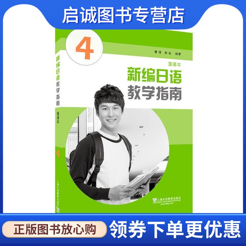 正版现货直发新编日语教学指南:重排本:4 黄博,郑岚 9787544657631 上海外语教育出版社