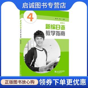 正版现货直发新编日语教学指南:重排本:4 黄博,郑岚 9787544657631 上海外语教育出版社