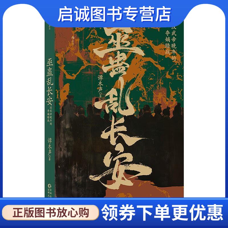 正版现货直发巫蛊乱长安:汉武帝晚年的夺嫡暗战 谭木声 9787221182920 贵州人民出版社