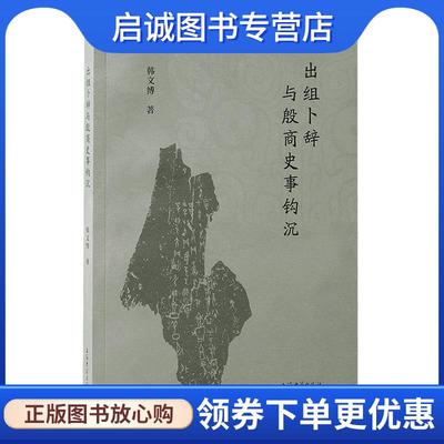 正版现货直发出组卜辞与殷商史事钩沉 韩文博 9787573210944 上海古籍出版社