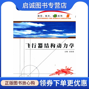 正版现货直发飞行器结构动力学9787561233054余旭东,西北工业大学出版社