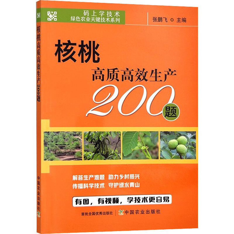 核桃高质高效生产200题 种植业 专业科技 中国农业出版社9787109296091