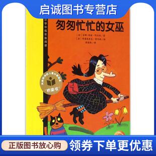 正版现货直发我爱阅读丛书黄色系列:匆匆忙忙的女巫 安娜-玛丽·阿比坦, 周国强 9787556046447 长江少年儿童出版社