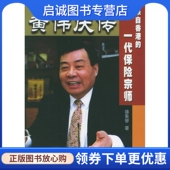 现货直发黄伟庆传 中国金融出版 来自香港 徐朱琴 社9787504926999 一代保险宗师 正版