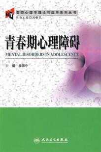 正版现货直发变态心理学理论与应用系列丛书·青春期心理障碍 李荐中 主编 9787117117562 人民卫生出版社