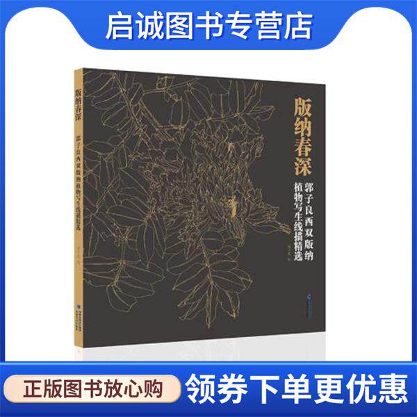 正版现货直发版纳春深—郭子良西双版纳植物写生线描精选 郭子良 9787539342368 福建美术出版社