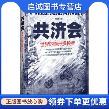 正版现货直发 共济会,王国章,团结出版社9787512620605