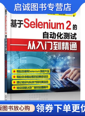 正版基于Selenium 2的自动化测试从入门到精通,白洛,机械工业出版社9787111467830