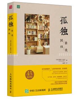 正版现货直发孤独:回归自我 [英] 安东尼·斯托尔（Anthony Storr） 著,凌春秀 译 人民邮电出版社 9787115421920