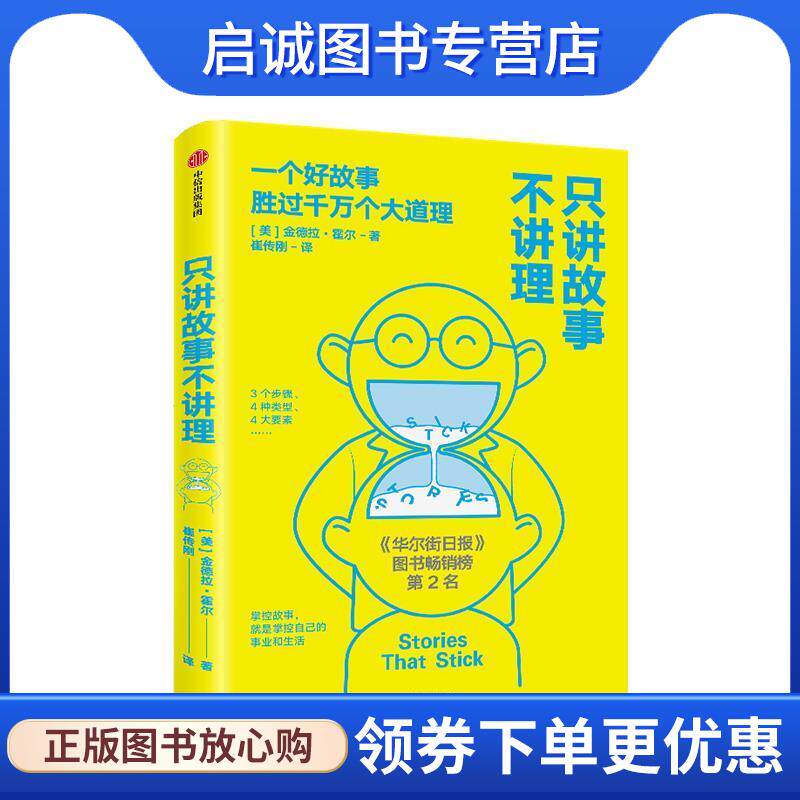 正版现货直发只讲故事不讲理：一个好故事胜过千万个大道理 金德拉·霍尔 9787521714500 中信出版集团股份有限公司