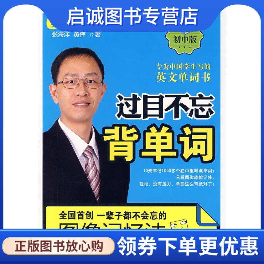 正版现货直发 过目不忘背单词,张海洋,黄伟 ,哈尔滨出版社9787807536383