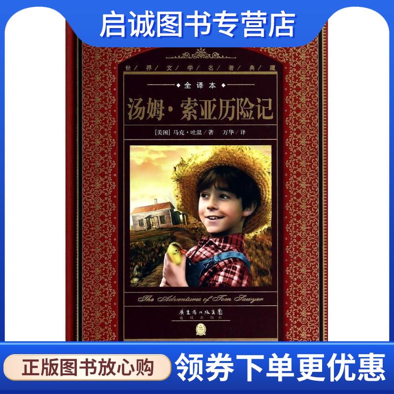正版现货直发世界文学名著典藏·全译本:汤姆·索亚历险记 [美国] 马克·吐温 著 9787536070370 花城出版社
