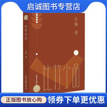 正版现货直发比竹小品 止庵 9787547441688 山东画报出版社
