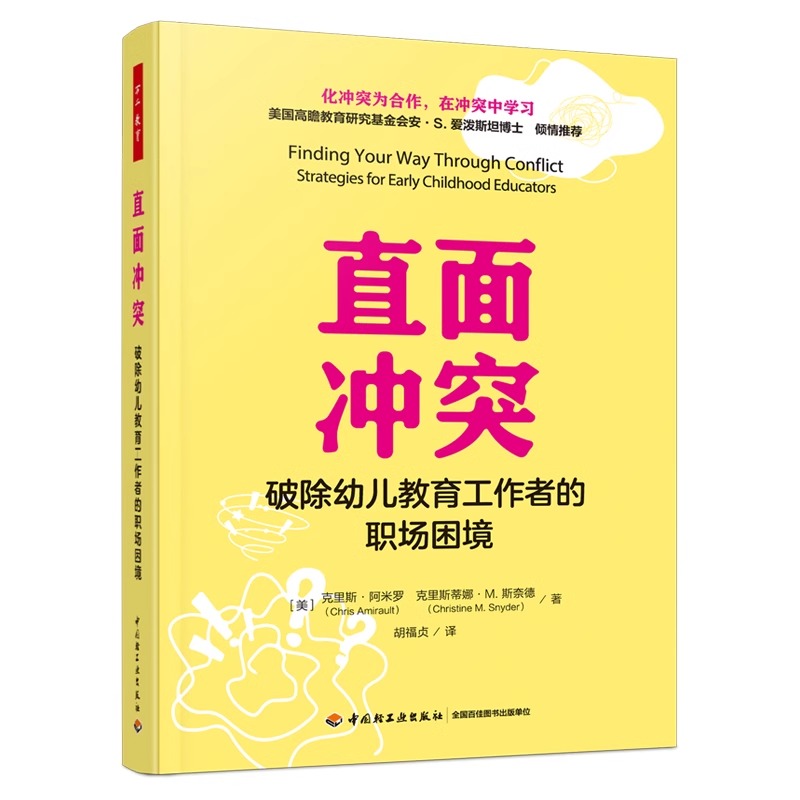 直面冲突 破除幼儿教育工作者的职场困境：(美)克里斯·阿米罗(Chris Amirault),(美)克里斯蒂娜·M.斯奈德(Christine M.Snyder)