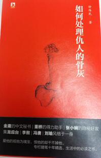 正版现货直发如何处理仇人的骨灰 钟伟民 北京时代华文书局 9787807695011