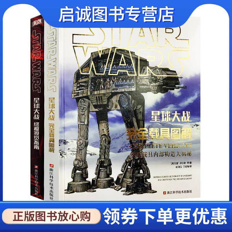 正版现货直发星球大战完全载具图解 (澳)凯丽&middot;多尔蒂(Kerrie Dougherty)等著 9787534172649 浙江科学技术出版社