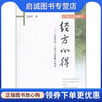 正版现货直发经方研究与应用系列经方心得：《伤寒论》六经方证理解与临证,毛进军,学苑出版社9787507738162