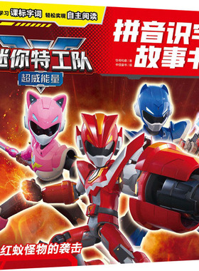 迷你特工队超威能量注音故事书：红蚁怪物的袭击惊奇和睿注音读物少儿中信出版社