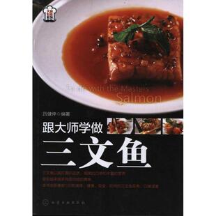 编著 化学工业出版 社 大厨必备系列 正版 吕健停 9787122111845 现货直发 跟大师学做三文鱼