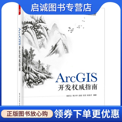 正版ArcGIS开发权威指南,陈於立,电子工业出版社9787121271694