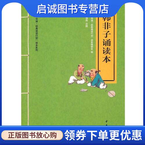 正版现货直发韩非子诵读本--“中华诵·经典诵读行动”读本系列 “中华诵·经典诵读行动”读本编委会　编 9787101088953 中华书局
