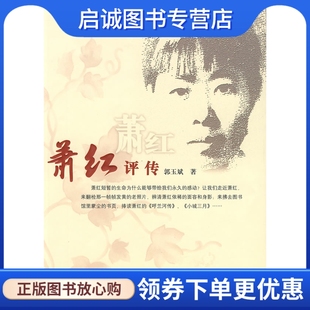 正版萧红评传,郭玉斌 ,中国社会出版社9787508726540