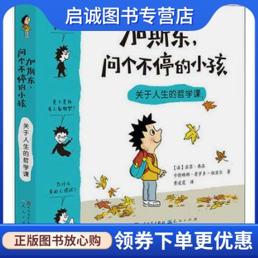 加斯东，问个不停的小孩:关于人生的哲学课 【法】苏菲弗洛 卡特琳娜普罗多-祖贝尔 天天出版社有限责任公司 9787501611652 正版现使用感如何?