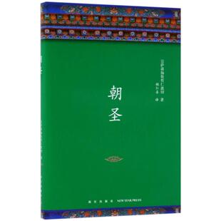 正版朝圣 宗萨蒋扬钦哲仁波切 9787513327824