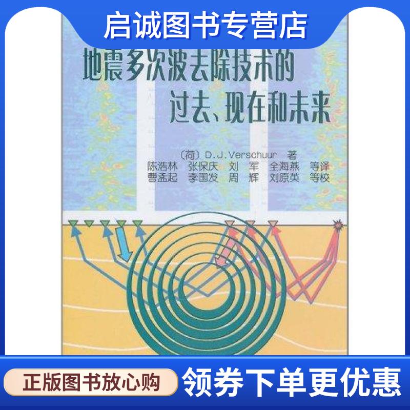 正版现货直发地震多次波去除技术的过去、现在和未来 (荷)弗斯丘尔,陈浩林 9787502181437 石油工业出版社