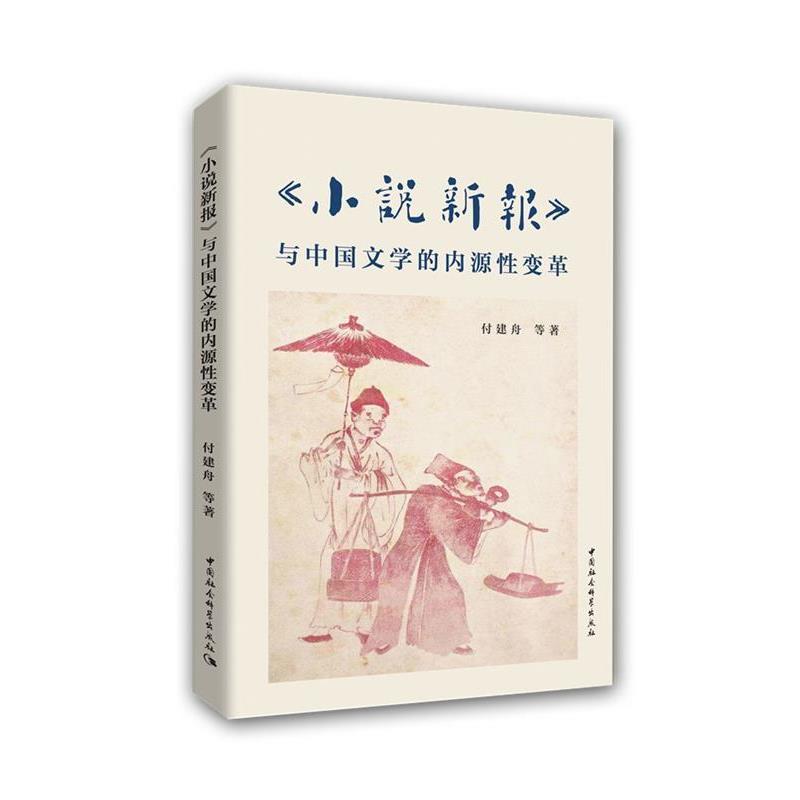 正版现货直发《小说新报》与中国文学的内源性变革 付建舟 9787520363006 中国社会科学出版社