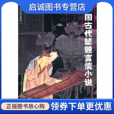 中国古代禁毁言情小说:隋炀帝艳史风流和尚桃花扇 李丽玮　总主编 9787806058947 太白文艺出版社 正版现货直发