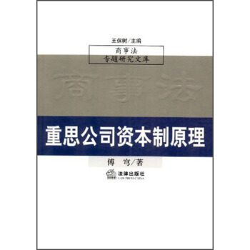 商事法专题研究文库:重思公司资本制原理 傅穹 法律出版社 9787503651311 正版现货直发