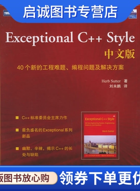正版现货直发Exceptional C++ Style 中文版:40个新的工程难题、编程问题及解决方案 (美)萨特 著，刘未鹏  译 人民邮电出版社