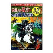 正版现货 悬崖上的谎言#穿越魔鬼沼泽 [奥地利]托马斯·布热齐纳 著；维尔纳·埃曼 插图 浙江少年儿童出版社 9787534268595