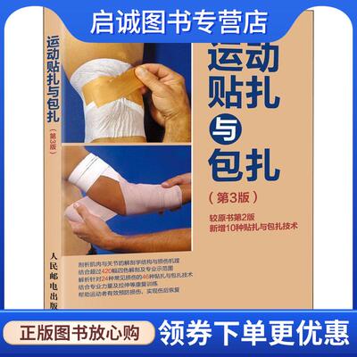正版现货直发运动贴扎与包扎 (美)戴维·H.佩林(David H.Perrin) 9787115470003 人民邮电出版社