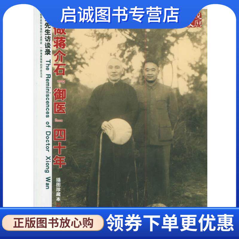 正版现货直发我做蒋介石“御医”四十年:熊丸先生访谈录 陈三井 访问,李郁青 记录 9787802141094 团结出版社