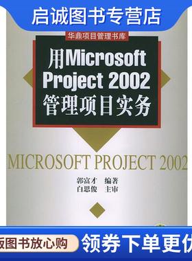 正版现货直发用Microsoft Project 2002管理项目实务 郭富才 9787111151524 机械工业出版社