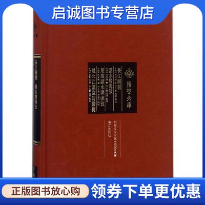 正版现货直发长江图说 汉水发源攷 楚南诸水源流攷 楚北江汉宣防备览 荆楚文库 [清]马徵麟,孙良贵,王凤生,[清]沈楙德,林久贵,朱琪