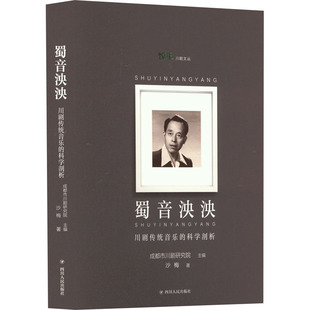 蜀音泱泱 川剧传统音乐的科学剖析 沙梅 戏剧、舞蹈 艺术 四川人民出版社