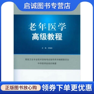 正版老年医学高级教程 刘梅林 人民军医出版社 9787509161708