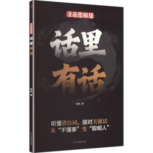 话里有话：漫画图解版
