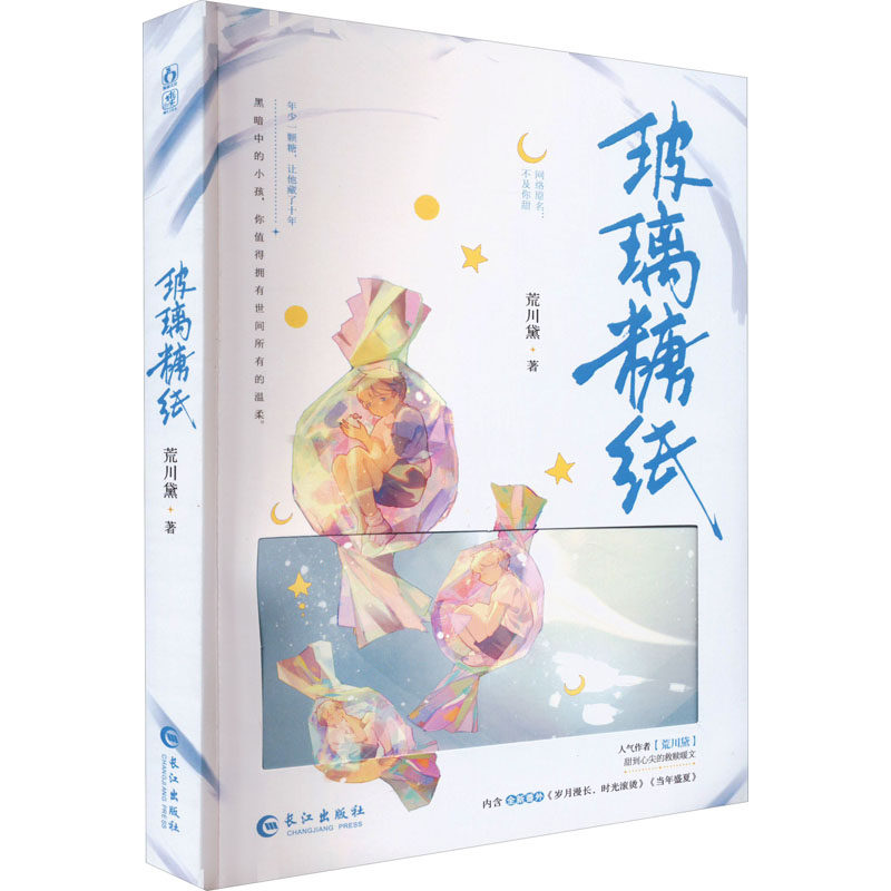 玻璃糖纸 荒川黛 青春小说 文学 长江出版社