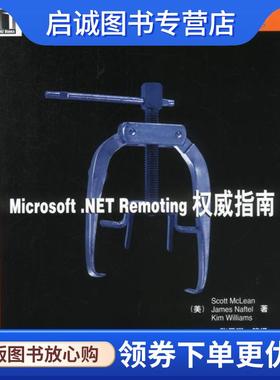 正版现货直发Microsoft.NET Renoting权威指南 Scott McLean James Naftel 等著 9787111119098 机械工业出版社