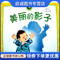 正版美丽的影子:跷跷板系列图画书,金波,杨欣欣 绘,教育科学出版社9787504156709