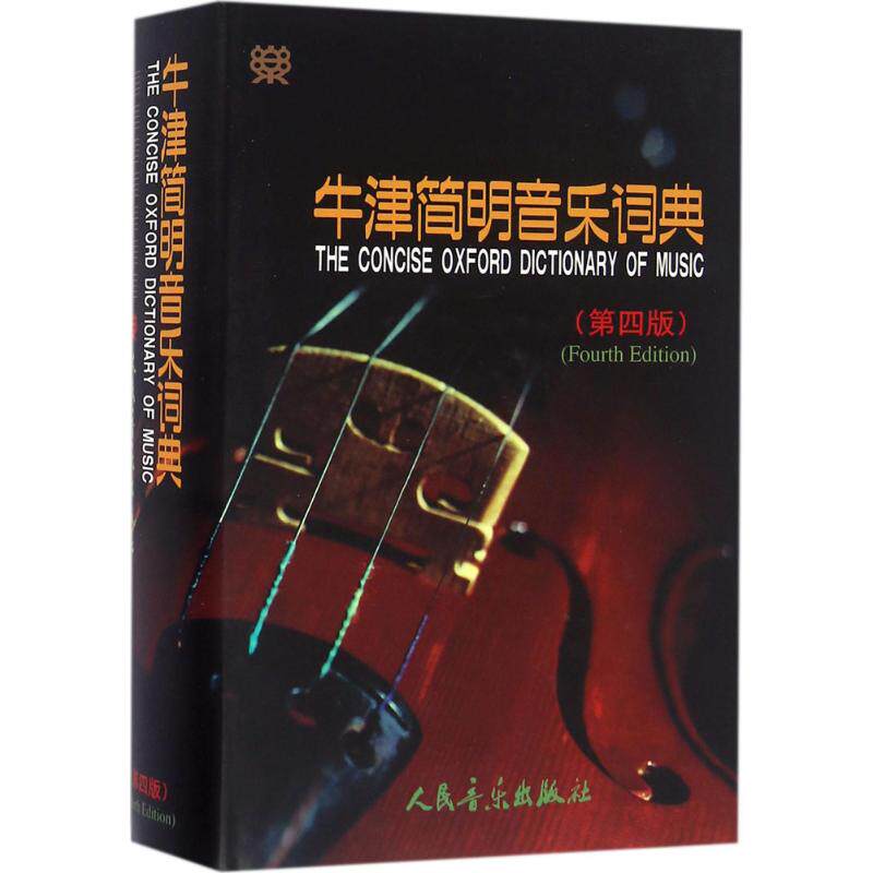 正版现货直发牛津简明音乐词典:第4版 第4版 (英)肯尼迪,(英)布尔恩 编;唐其竞 等 译 音乐理论 艺术 人民音乐出版社